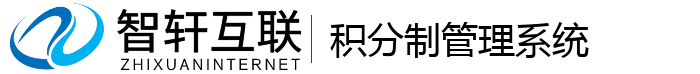 积分制管理系统